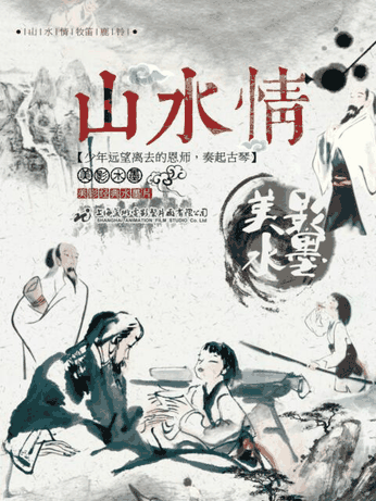 漫画世界 山水情 手办立绘