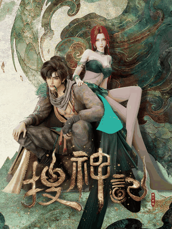 漫画世界 搜神记 手办立绘